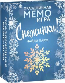 Снежинки. Праздничная Мемо-игра