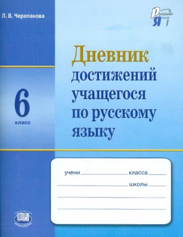 Лариса Черепанова - Русский язык. 6 класс. Дневник достижений учащегося обложка книги Лариса Черепанова - Русский язык. 6 класс. Дневник достижений учащегося обложка книги