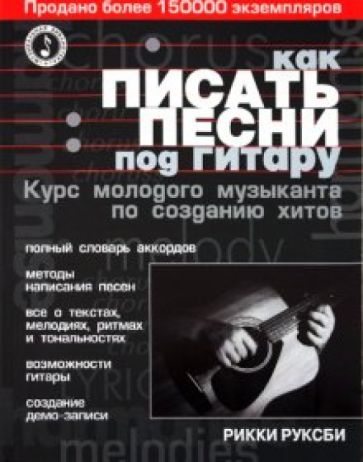 Рикки Руксби - Как писать песни под гитару: курс молодого музыканта по созданию хитов обложка книги Рикки Руксби - Как писать песни под гитару: курс молодого музыканта по созданию хитов обложка книги