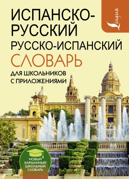 Испанско-русский русско-испанский словарь для школьников с приложениями - 1