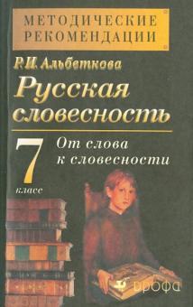 Роза Альбеткова - Русская словесность. 7 класс. Методические рекомендации обложка книги Роза Альбеткова - Русская словесность. 7 класс. Методические рекомендации обложка книги