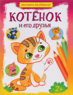 Котёнок и его друзья
