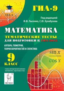 Лысенко, Кулабухов, Дерезин - Математика. 9 кл. Темат. тесты для подготовки к ГИА-2015. Алгебра, геометрия, теория вероятностей обложка книги Лысенко, Кулабухов, Дерезин - Математика. 9 кл. Темат. тесты для подготовки к ГИА-2015. Алгебра, геометрия, теория вероятностей обложка книги