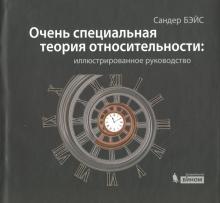Очень специальная теория относительности. Иллюстрированное руководство