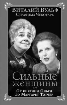 Вульф, Чеботарь - Сильные женщины. От княгини Ольги до Маргарет Тэтчер обложка книги Вульф, Чеботарь - Сильные женщины. От княгини Ольги до Маргарет Тэтчер обложка книги