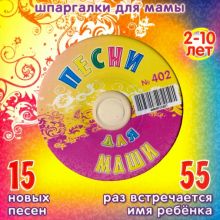 Песни для Маши № 402 (CD)