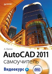 А. Орлов - AutoCAD 2011. Самоучитель (+CD с видеокурсом) обложка книги А. Орлов - AutoCAD 2011. Самоучитель (+CD с видеокурсом) обложка книги