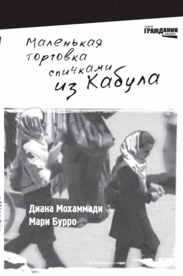 Мохаммади, Бурро - Маленькая торговка спичками из Кабула обложка книги Мохаммади, Бурро - Маленькая торговка спичками из Кабула обложка книги