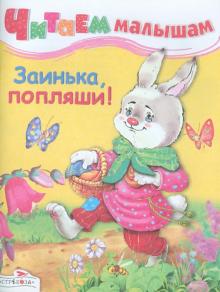 Читаем малышам. Заинька, попляши