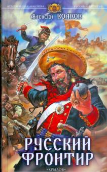 Алексей Волков - Русский фронтир обложка книги Алексей Волков - Русский фронтир обложка книги