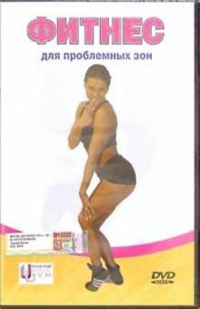 Денис Попов-Толмачев - Фитнес для проблемных зон (DVD) Денис Попов-Толмачев - Фитнес для проблемных зон (DVD)