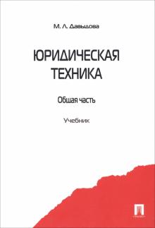 Марина Давыдова - Юридическая техника. Общая часть. Учебник обложка книги Марина Давыдова - Юридическая техника. Общая часть. Учебник обложка книги