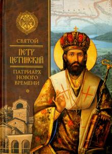 Святой Петр Цетинский - патриарх нового времени