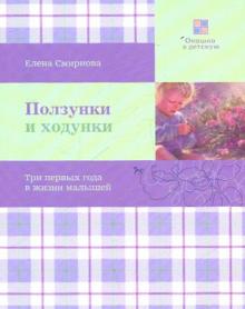 Елена Смирнова - Ползунки и ходунки. Три первых года в жизни малышей обложка книги Елена Смирнова - Ползунки и ходунки. Три первых года в жизни малышей обложка книги