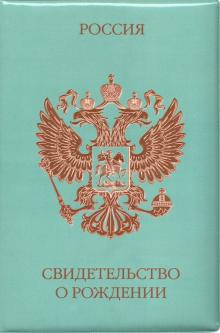 Обложка на свидетельство о рождении. "Россия. Герб"