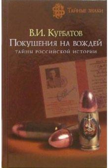 Владимир Курбатов - Покушения на вождей. Тайны Российской истории обложка книги Владимир Курбатов - Покушения на вождей. Тайны Российской истории обложка книги