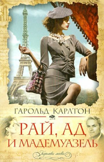 Гарольд Карлтон - Рай, ад и мадемуазель обложка книги Гарольд Карлтон - Рай, ад и мадемуазель обложка книги