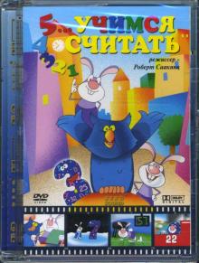 Роберт Саакянц - Учимся считать. Для детей от 2 до 7 лет (DVD) Роберт Саакянц - Учимся считать. Для детей от 2 до 7 лет (DVD)