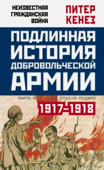 Подлинная история Добровольческой армии, 1917-1918