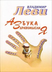 Владимир Леви - Азбука здравомыслия обложка книги Владимир Леви - Азбука здравомыслия обложка книги