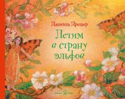 Даниэла Дрешер - Летим в страну эльфов (иллюстрации Даниэлы Дрешер) обложка книги