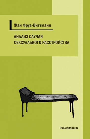 Анализ случая сексуального расстройства с приступами тревоги и ипохондрическими симптомами обложка книги Анализ случая сексуального расстройства с приступами тревоги и ипохондрическими симптомами обложка книги