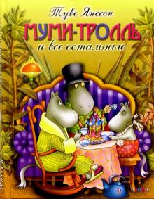 Туве Янссон - Муми-тролль и все остальные: Повести-сказки обложка книги Туве Янссон - Муми-тролль и все остальные: Повести-сказки обложка книги
