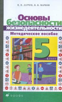Основы безопасности жизнедеятельности: 5 класс. Методическое пособие