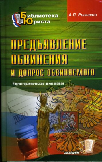 Александр Рыжаков - Предъявление обвинения и допрос обвиняемого: научно-практическое руководство обложка книги Александр Рыжаков - Предъявление обвинения и допрос обвиняемого: научно-практическое руководство обложка книги