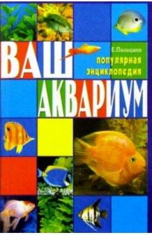 Елена Пыльцына - Ваш аквариум. Популярная энциклопедия обложка книги Елена Пыльцына - Ваш аквариум. Популярная энциклопедия обложка книги