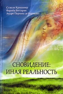 Криппнер, Богзаран, де - Сновидение: иная реальность обложка книги Криппнер, Богзаран, де - Сновидение: иная реальность обложка книги