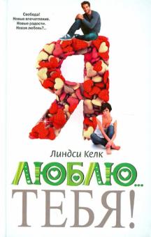 Линдси Келк - Я люблю...тебя! обложка книги Линдси Келк - Я люблю...тебя! обложка книги