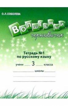 Ольга Соболева - Волшебный черновичок. Раб. тетр. к учебн. "Русский язык. 3 кл." для 4-хлетней нач. шк. В 2-х частях обложка книги Ольга Соболева - Волшебный черновичок. Раб. тетр. к учебн. "Русский язык. 3 кл." для 4-хлетней нач. шк. В 2-х частях обложка книги