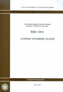 Государственные сметные нормативы. НЦС 81-02-02-2011. Административные здания обложка книги Государственные сметные нормативы. НЦС 81-02-02-2011. Административные здания обложка книги