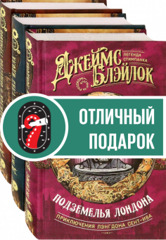Лэнгдон Сент-Ив. Легенда стимпанка. Комплект из 3 книг