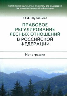 Правовое регулирование лесных отношений в Российской Федерации. Монография