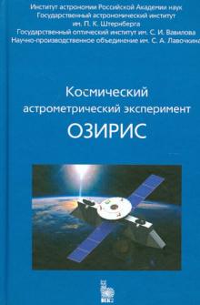 Космический астрометрический эксперимент ОЗИРИС