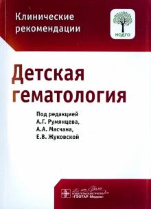 Детская гематология. Клинические рекомендации обложка книги Детская гематология. Клинические рекомендации обложка книги