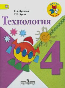 Технология. 4 класс. Учебник. ФГОС