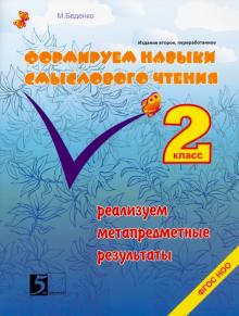 Формируем навыки смыслового чтения. Реализация метапредметных результатов. Авторский курс. 2 кл ФГОС