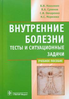 Маколкин, Сулимов, Овчаренко, Морозова - Внутренние болезни. Тесты и ситуационные задачи обложка книги Маколкин, Сулимов, Овчаренко, Морозова - Внутренние болезни. Тесты и ситуационные задачи обложка книги