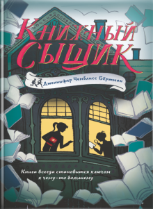 Бертман Чемблисс - Книжный сыщик обложка книги Бертман Чемблисс - Книжный сыщик обложка книги
