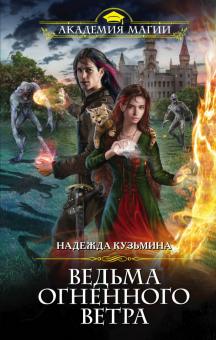 Надежда Кузьмина - Ведьма огненного ветра обложка книги Надежда Кузьмина - Ведьма огненного ветра обложка книги