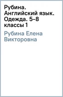 Елена Рубина - Рубина. Английский язык. Одежда. 5-8 классы (1) обложка книги Елена Рубина - Рубина. Английский язык. Одежда. 5-8 классы (1) обложка книги