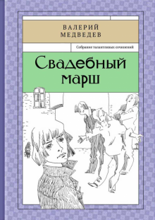 Свадебный марш