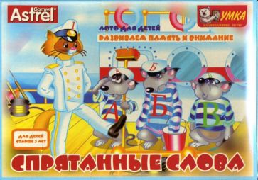 Шкоп, Пономарева - Спрятанные слова. Лото для детей от 3 лет Шкоп, Пономарева - Спрятанные слова. Лото для детей от 3 лет