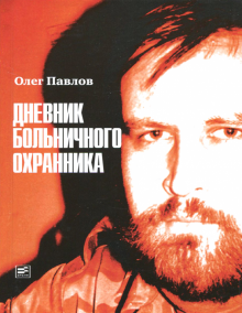 Олег Павлов - Дневник больничного охранника обложка книги Олег Павлов - Дневник больничного охранника обложка книги