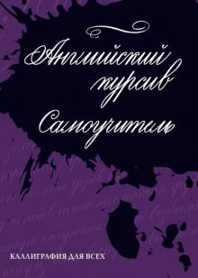Каллиграфия. Английский курсив. Самоучитель