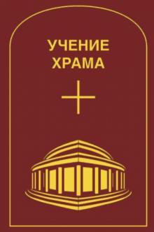 Учение Храма. Том 1 обложка книги Учение Храма. Том 1 обложка книги