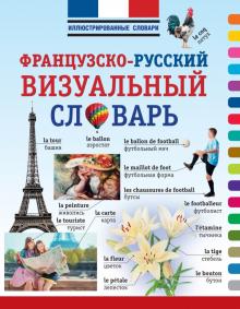 Французско-русский визуальный словарь обложка книги Французско-русский визуальный словарь обложка книги